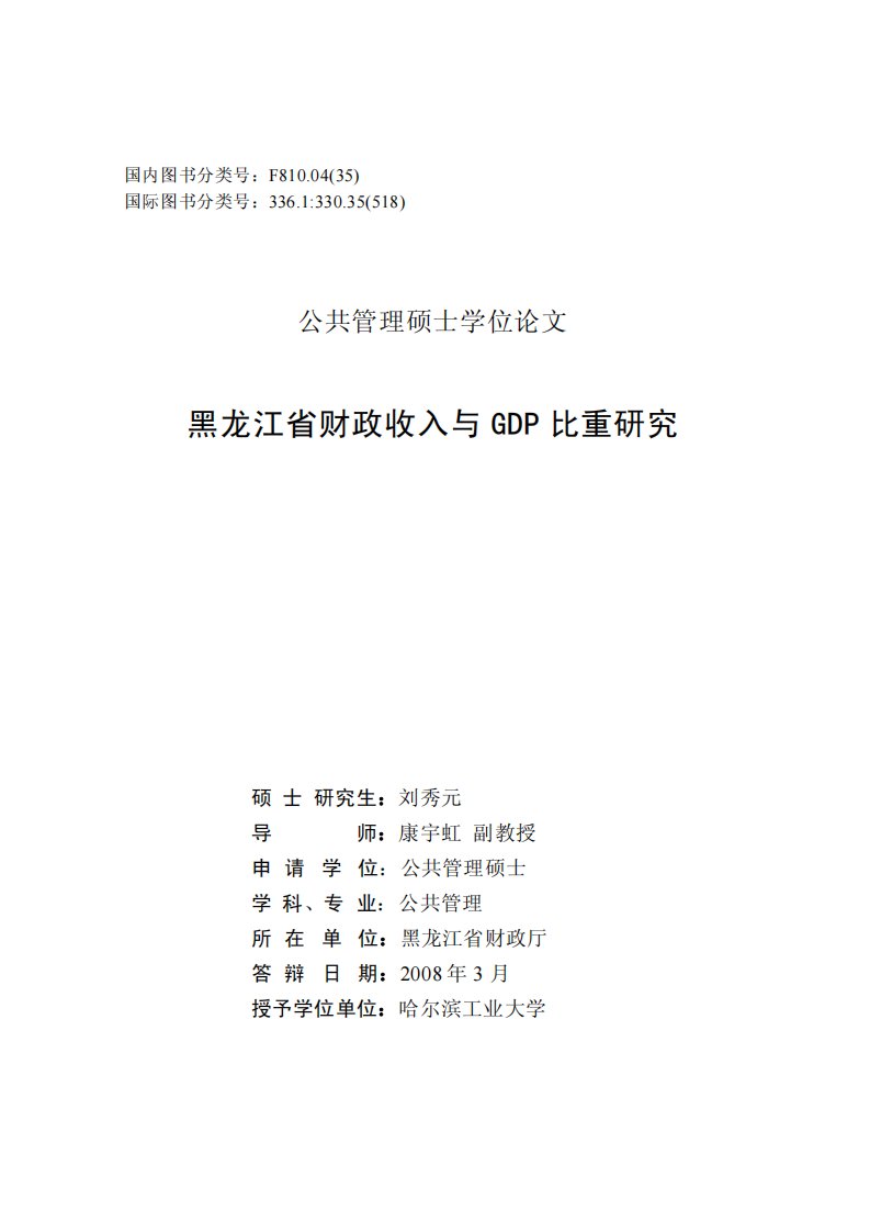 黑龙江省财政收入及GDP比重分析研究