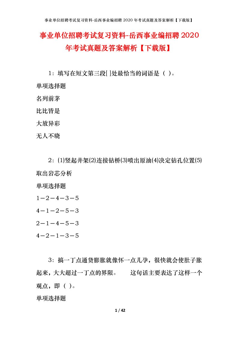 事业单位招聘考试复习资料-岳西事业编招聘2020年考试真题及答案解析下载版