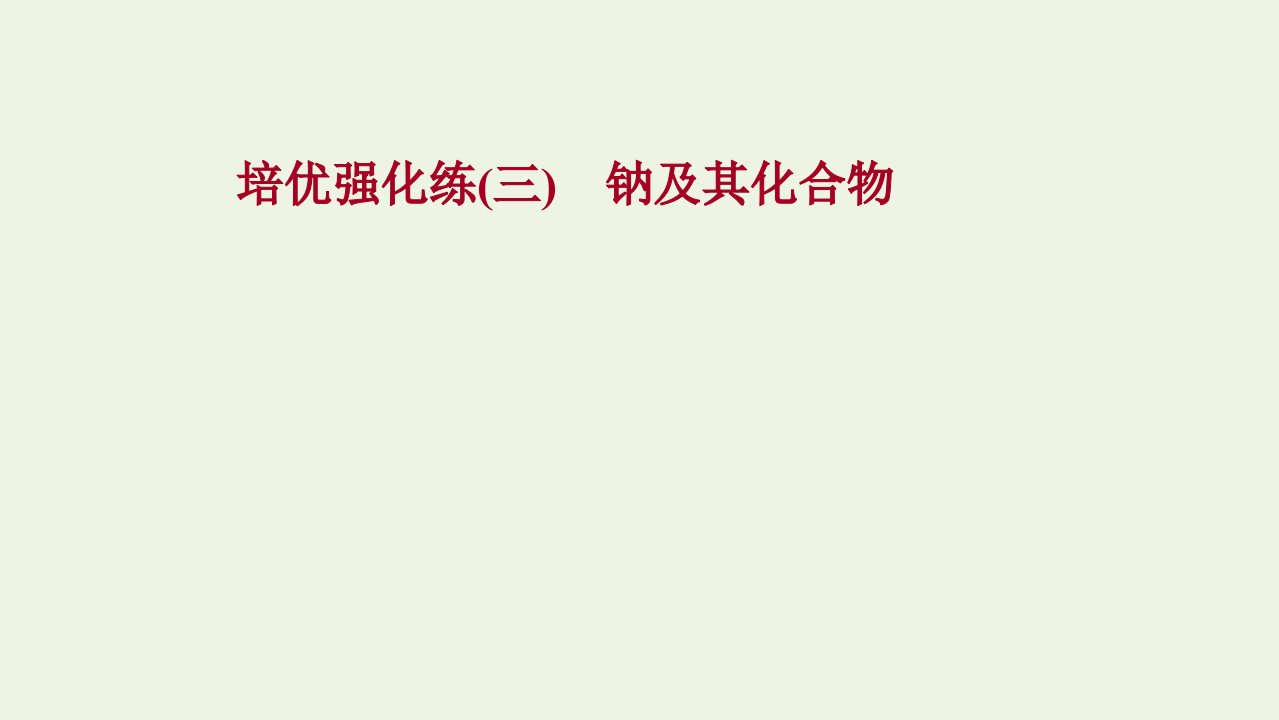 2021_2022学年新教材高中化学练习三钠及其化合物练习课件新人教版必修1