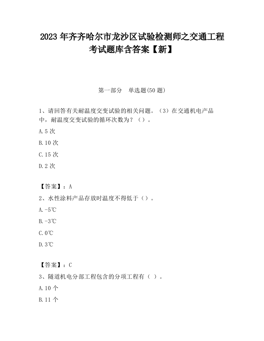 2023年齐齐哈尔市龙沙区试验检测师之交通工程考试题库含答案【新】