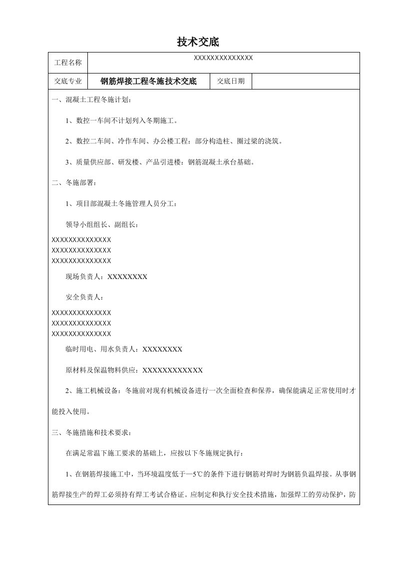 冬施钢筋焊接技术交底