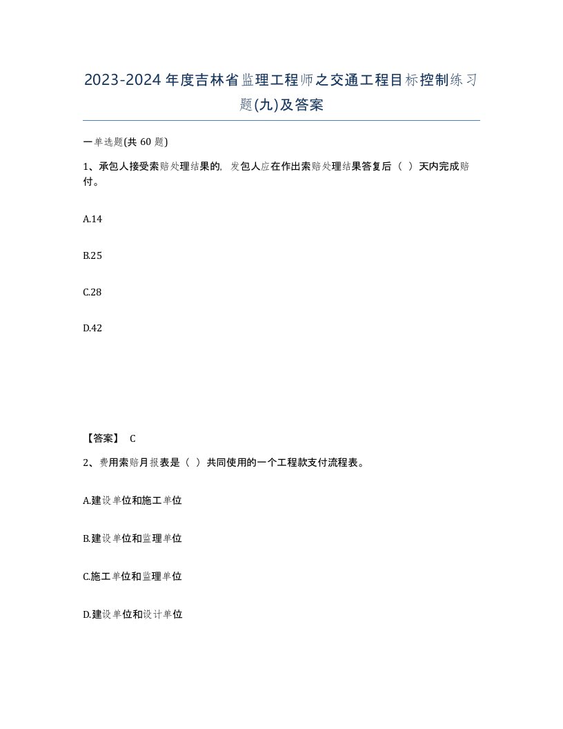 2023-2024年度吉林省监理工程师之交通工程目标控制练习题九及答案