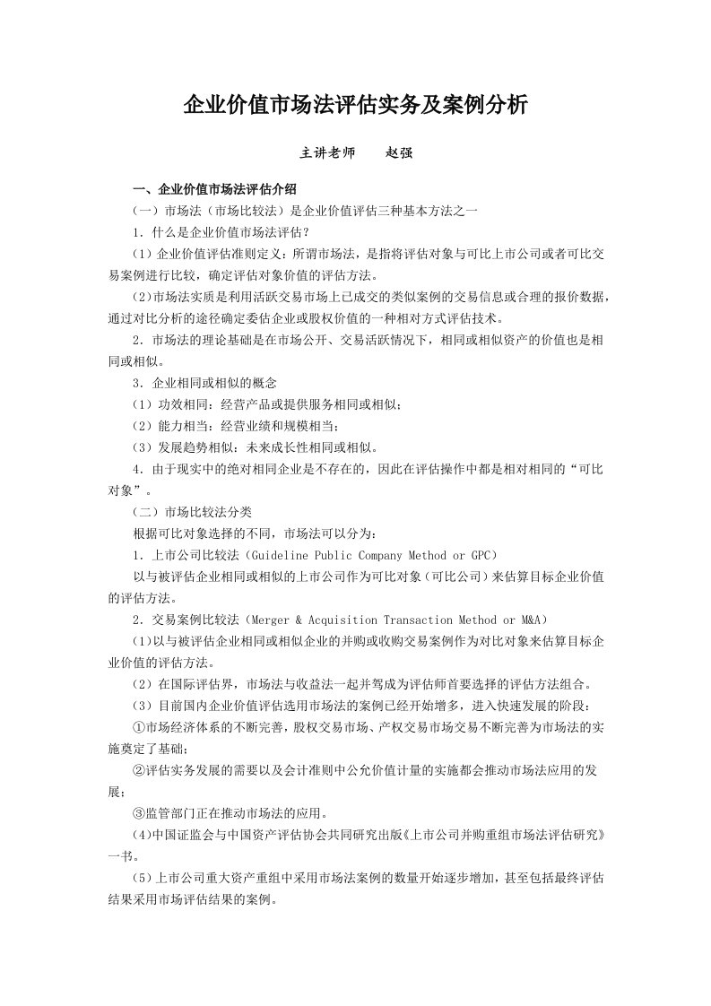 最新企业价值市场法评估实务及案例分析