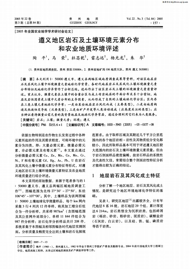 遵义地区岩石及土壤环境元素分布和农业地质环境评述.pdf