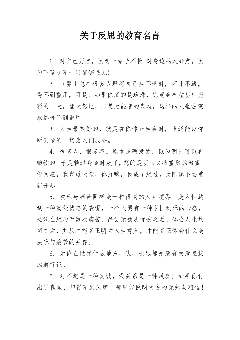 关于反思的教育名言