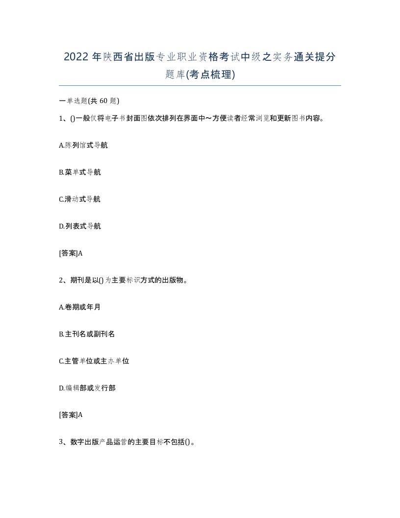 2022年陕西省出版专业职业资格考试中级之实务通关提分题库考点梳理