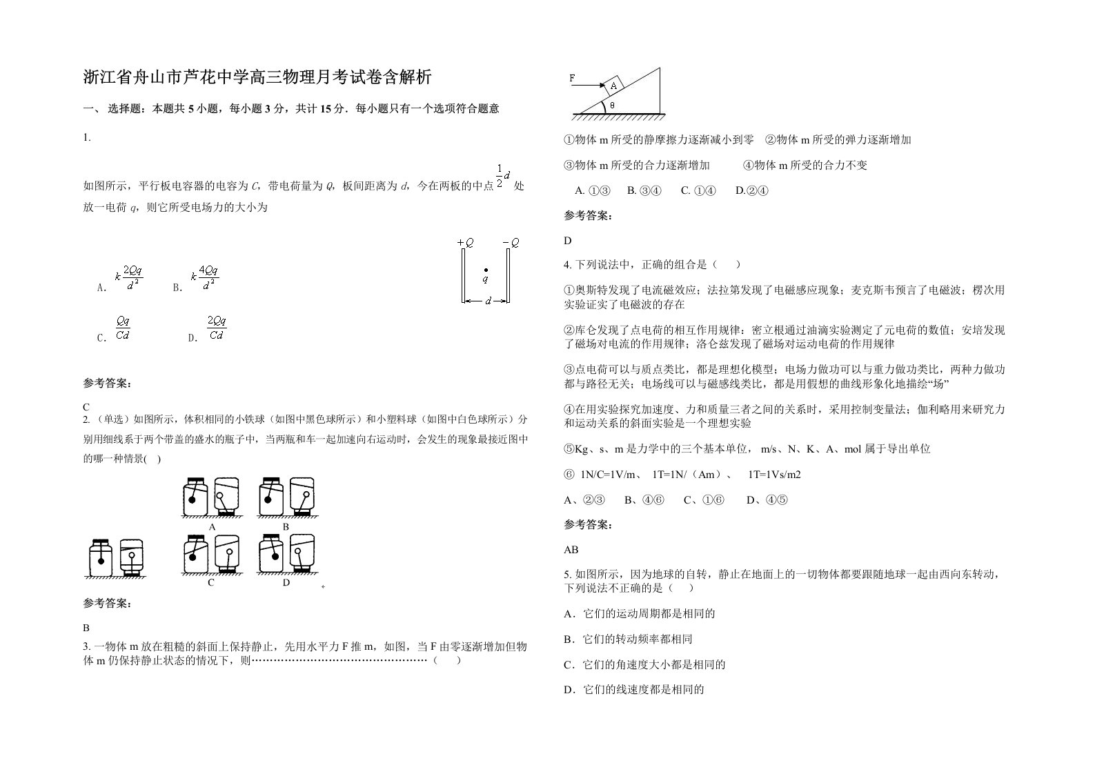 浙江省舟山市芦花中学高三物理月考试卷含解析