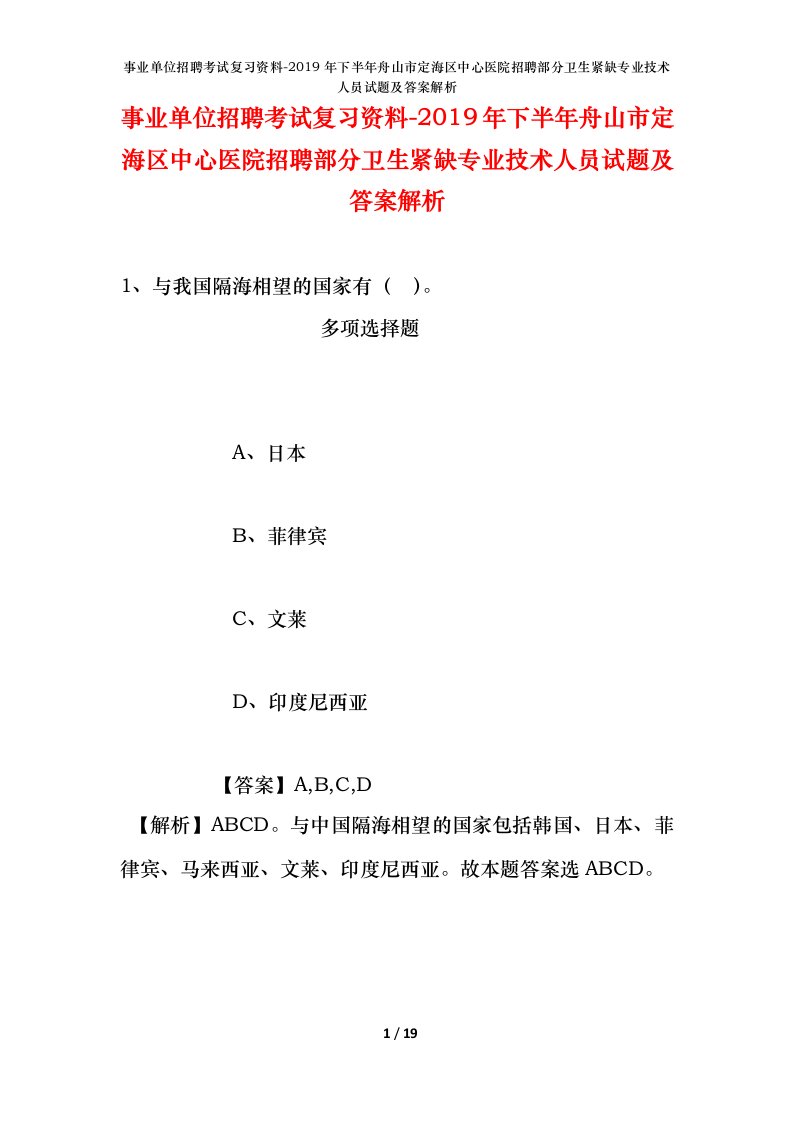 事业单位招聘考试复习资料-2019年下半年舟山市定海区中心医院招聘部分卫生紧缺专业技术人员试题及答案解析