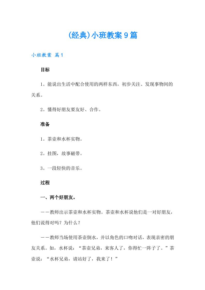 (经典)小班教案9篇