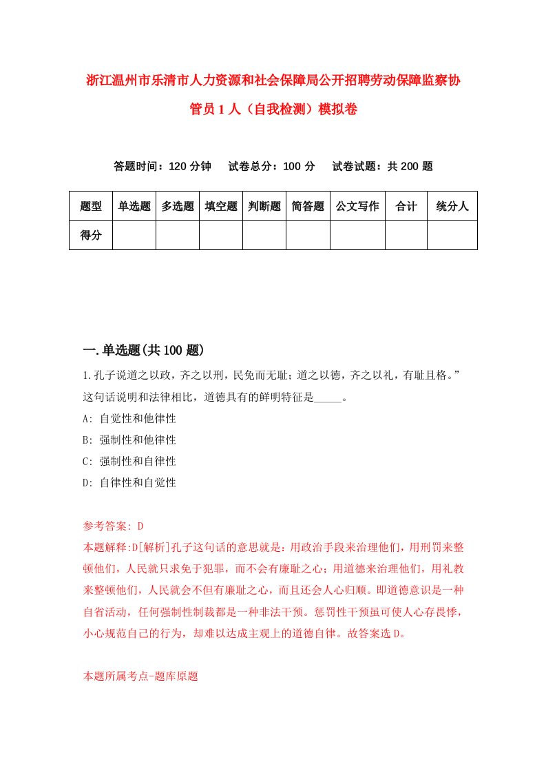 浙江温州市乐清市人力资源和社会保障局公开招聘劳动保障监察协管员1人自我检测模拟卷第1次