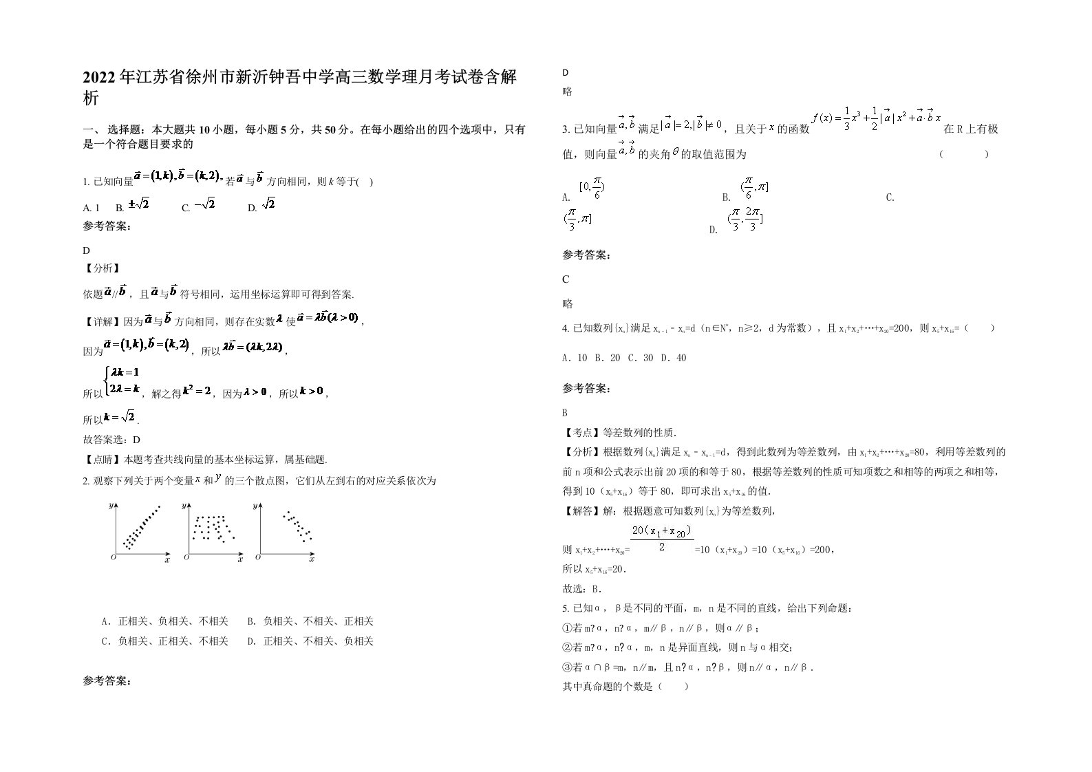 2022年江苏省徐州市新沂钟吾中学高三数学理月考试卷含解析