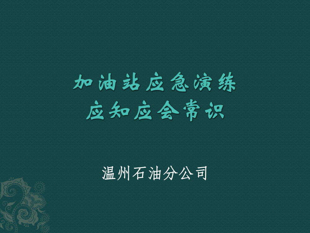 加油站应急演练应知应会常识