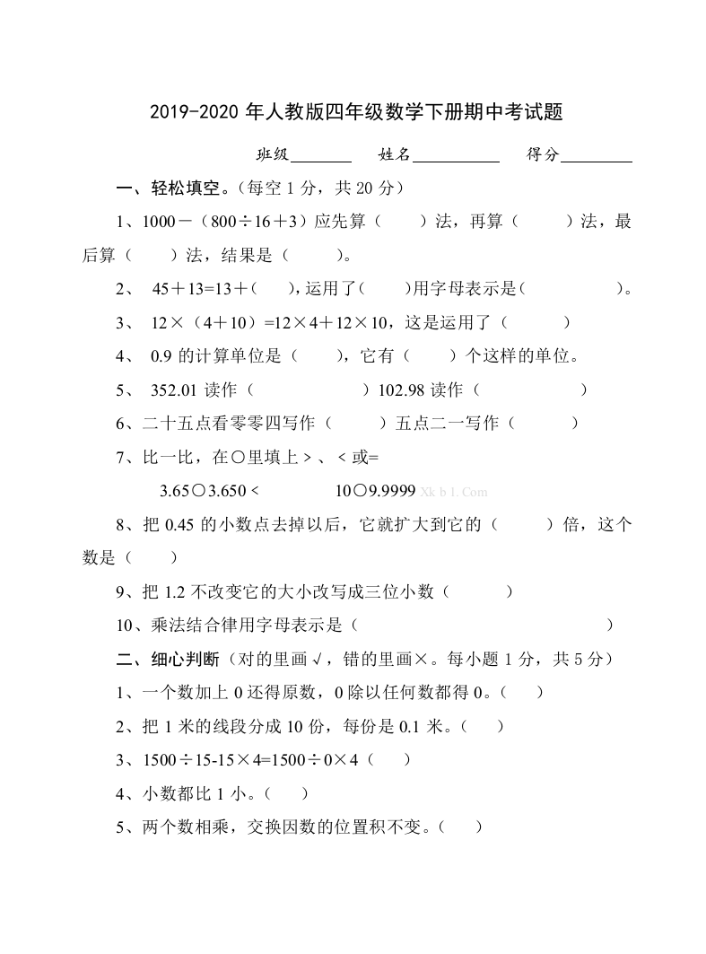 2019-2020年人教版四年级数学下册期中考试题