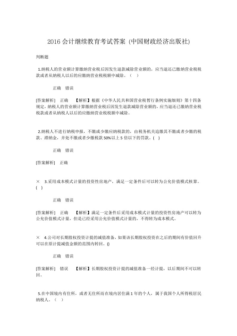 会计继续教育考试试题答案中国财政经济出社本