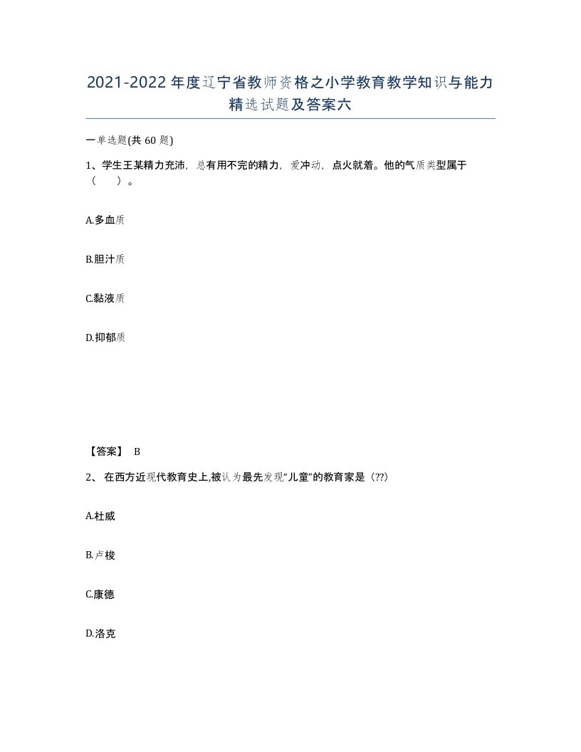 2021-2022年度辽宁省教师资格之小学教育教学知识与能力试题及答案六