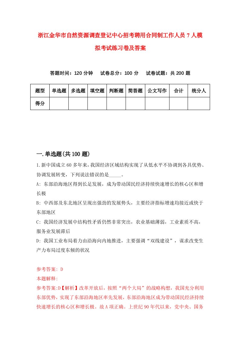 浙江金华市自然资源调查登记中心招考聘用合同制工作人员7人模拟考试练习卷及答案第4次