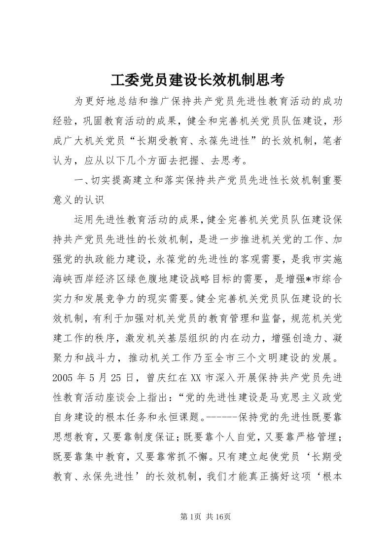 工委党员建设长效机制思考