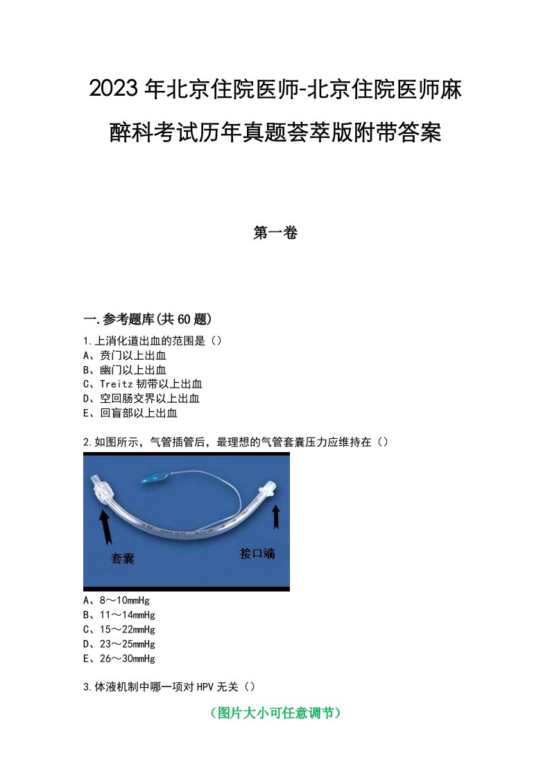 2023年北京住院医师-北京住院医师麻醉科考试历年真题荟萃版附带答案