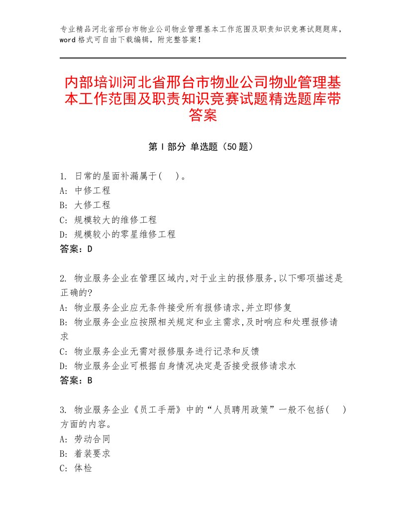 内部培训河北省邢台市物业公司物业管理基本工作范围及职责知识竞赛试题精选题库带答案