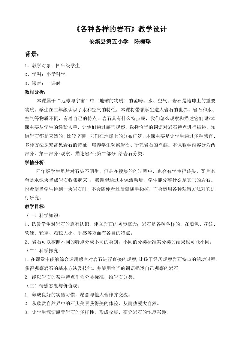 《各种各样的岩石》教学设计