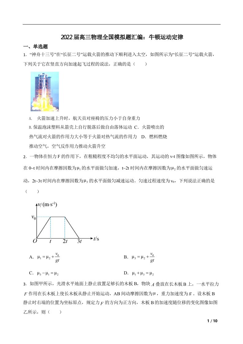 2022届高三物理全国模拟题汇编：牛顿运动定律附答案