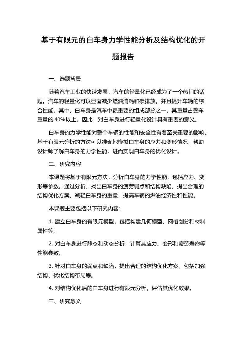 基于有限元的白车身力学性能分析及结构优化的开题报告