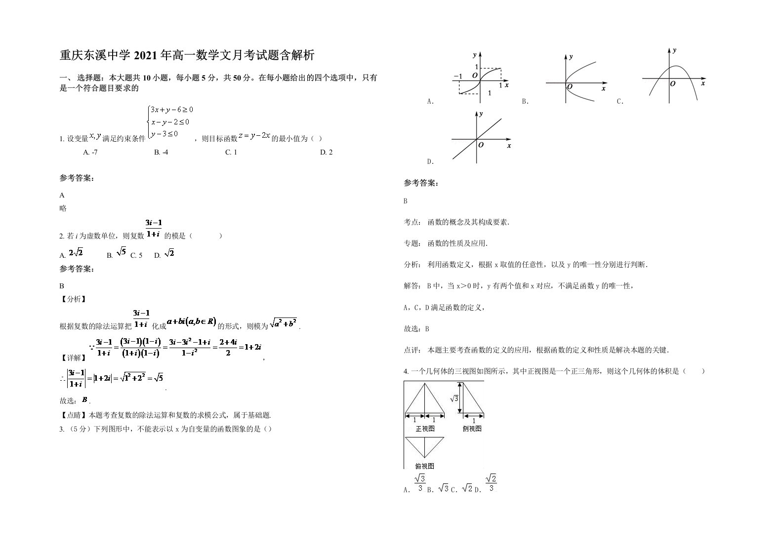 重庆东溪中学2021年高一数学文月考试题含解析