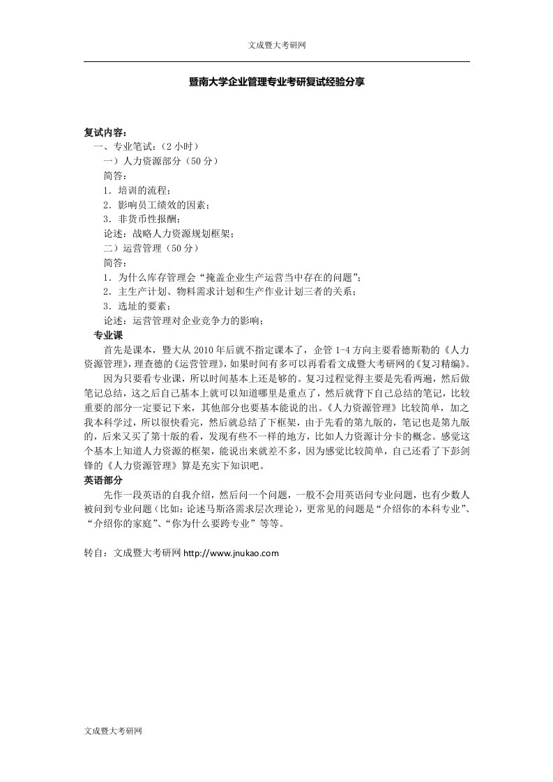 暨南大学企业管理专业考研复试经验分享