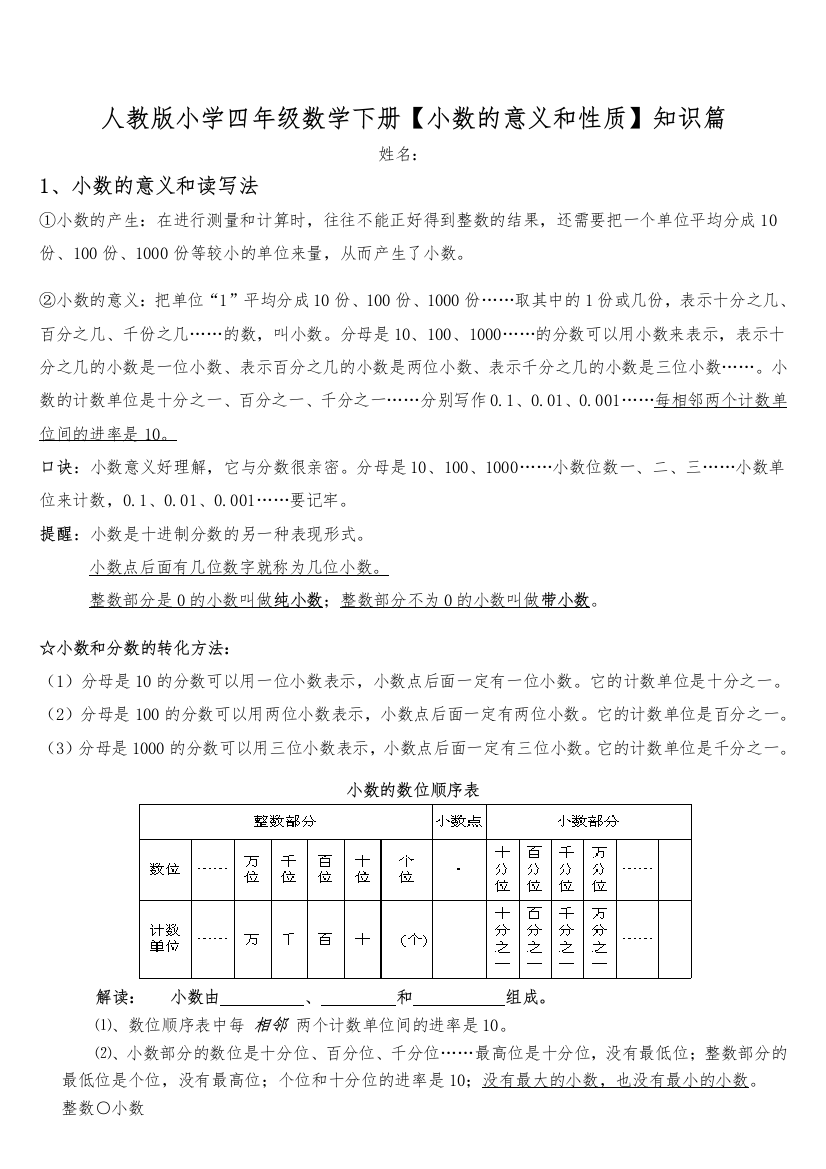 人教版小学数学四年级下册小数的意义和性质知识点整理