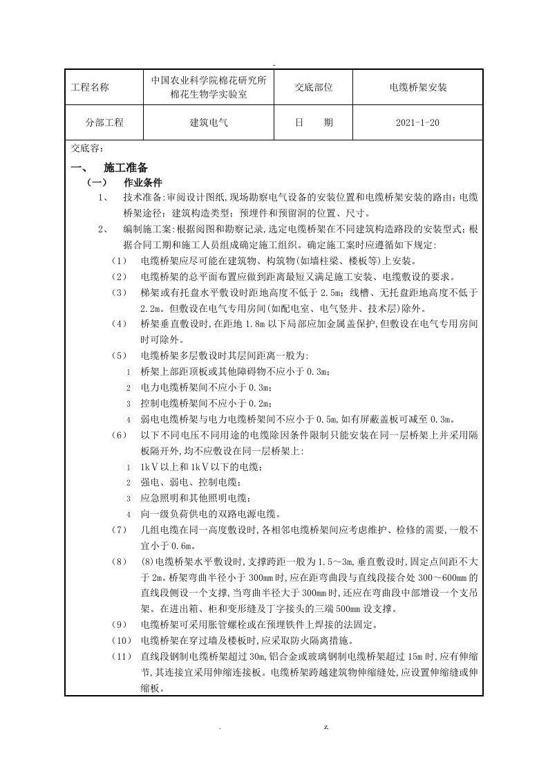 桥架安装技术交底大全