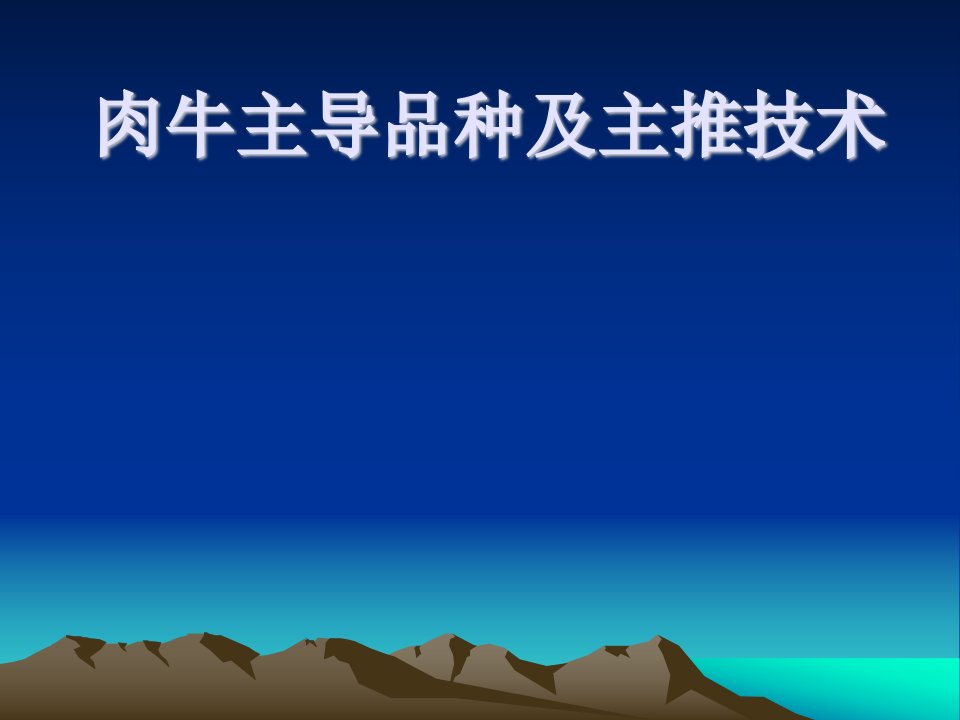 肉牛养殖技术-课件（PPT演示稿）