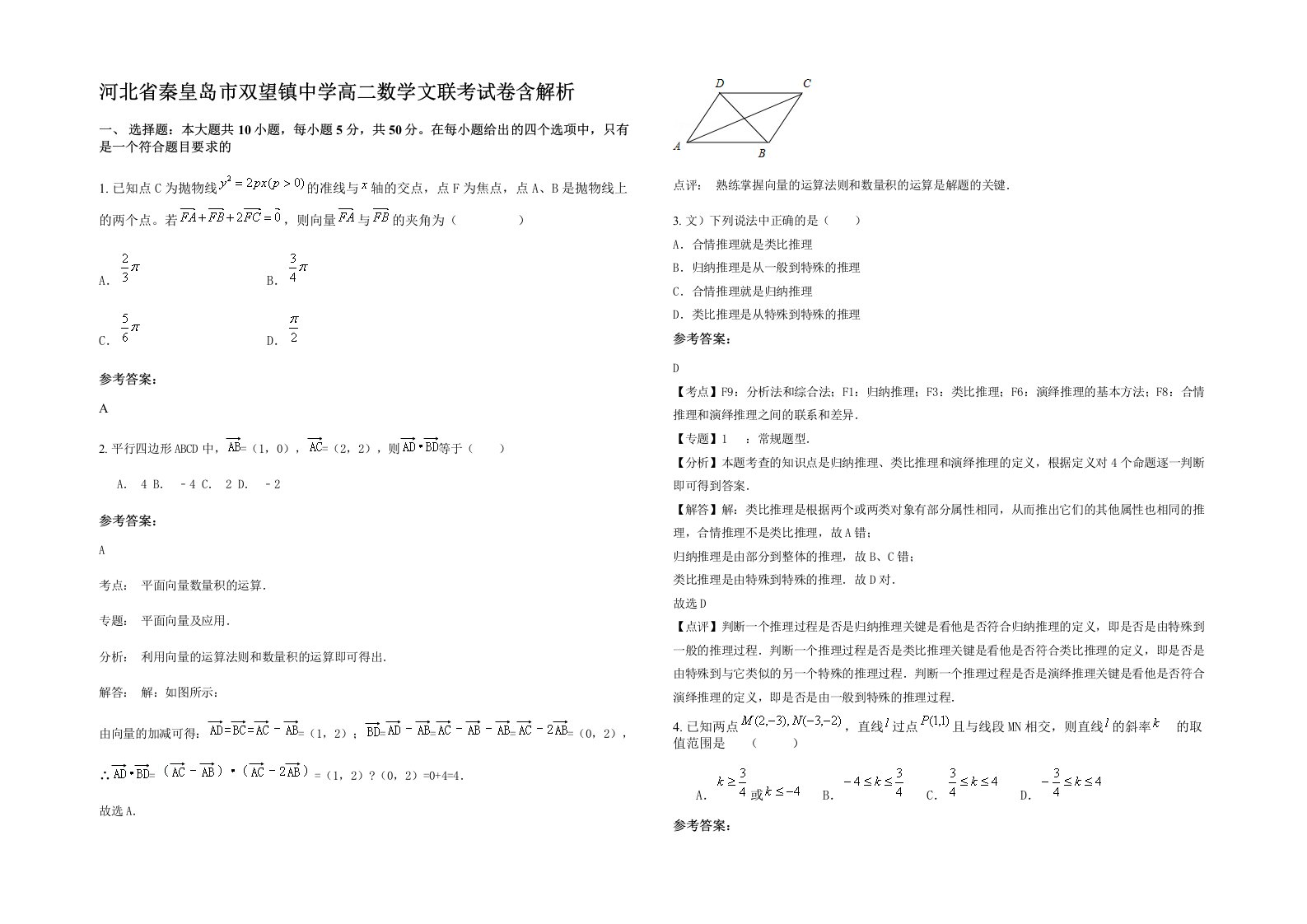 河北省秦皇岛市双望镇中学高二数学文联考试卷含解析