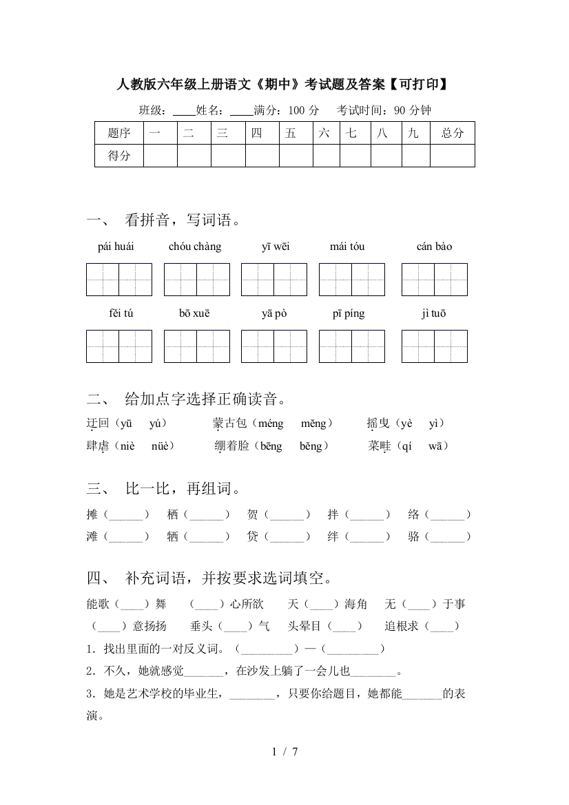 人教版六年级上册语文《期中》考试题及答案【可打印】