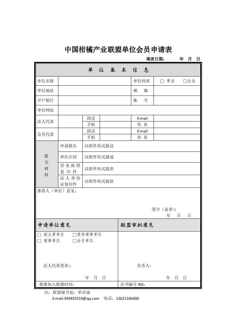 中国柑橘产业联盟单位会员申请表