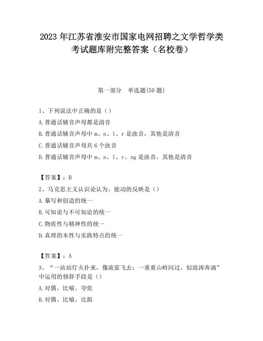 2023年江苏省淮安市国家电网招聘之文学哲学类考试题库附完整答案（名校卷）