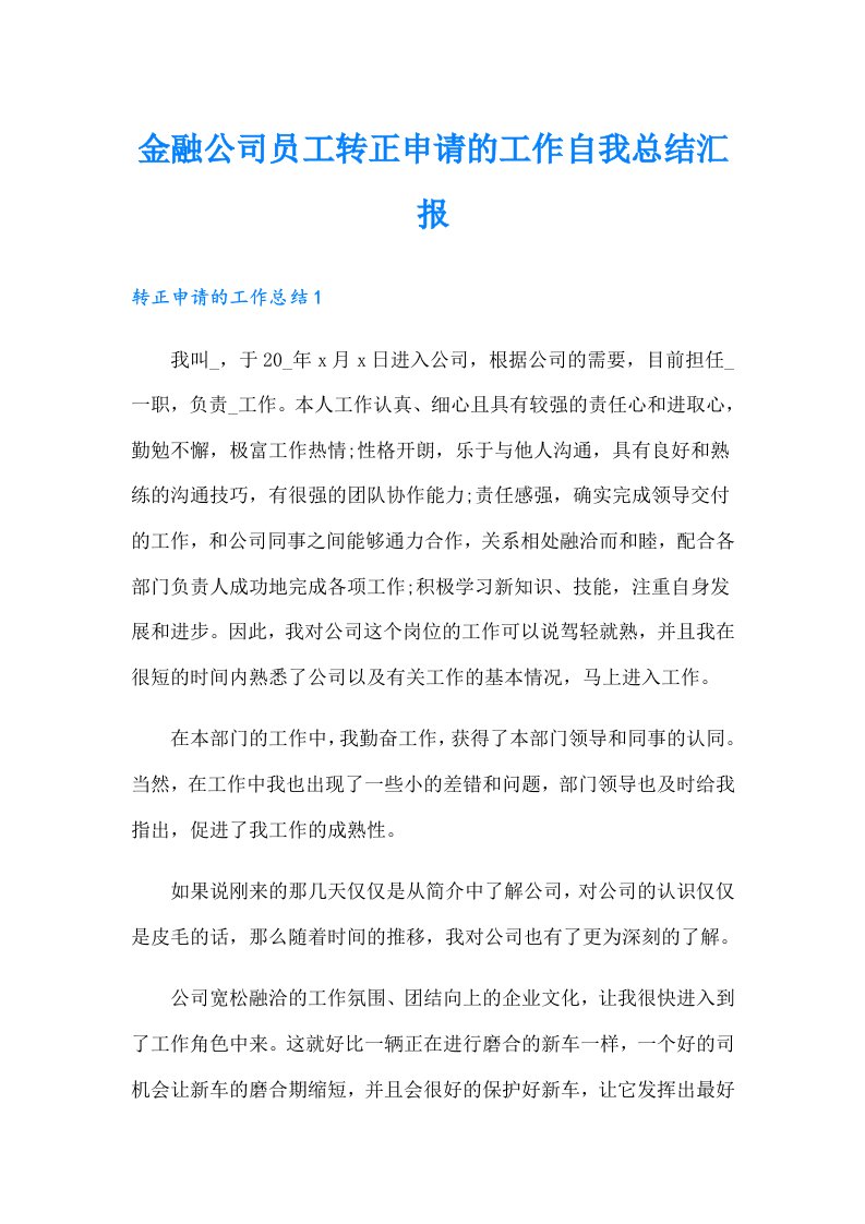 金融公司员工转正申请的工作自我总结汇报