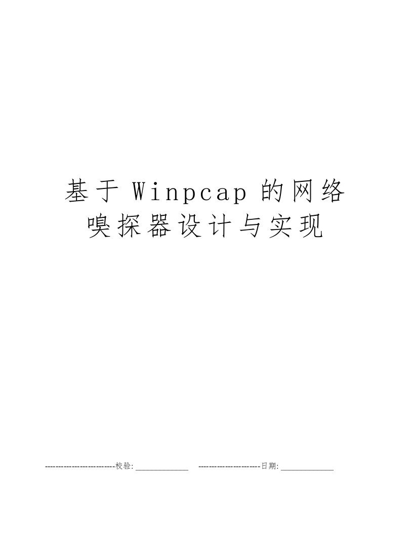 基于Winpcap的网络嗅探器设计与实现