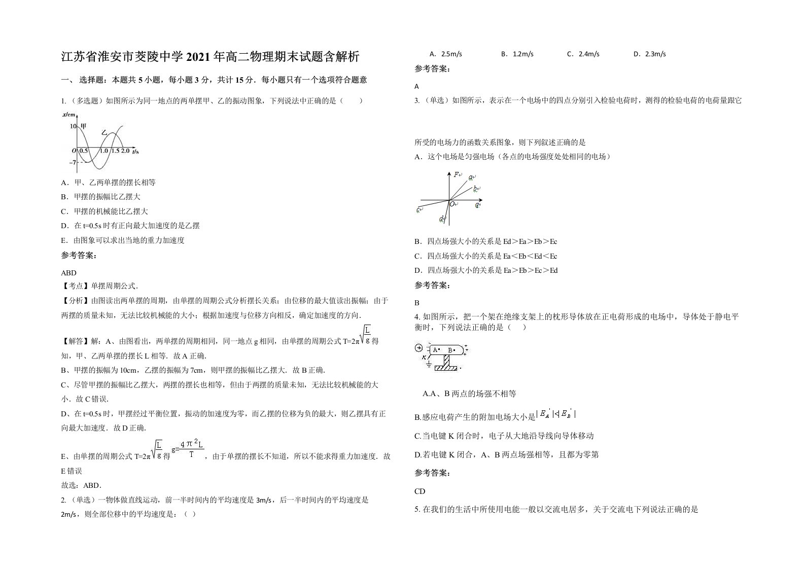 江苏省淮安市茭陵中学2021年高二物理期末试题含解析