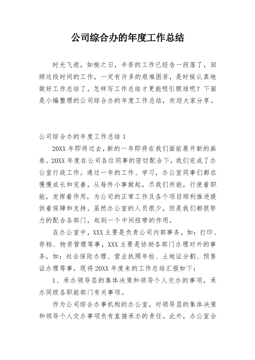 公司综合办的年度工作总结