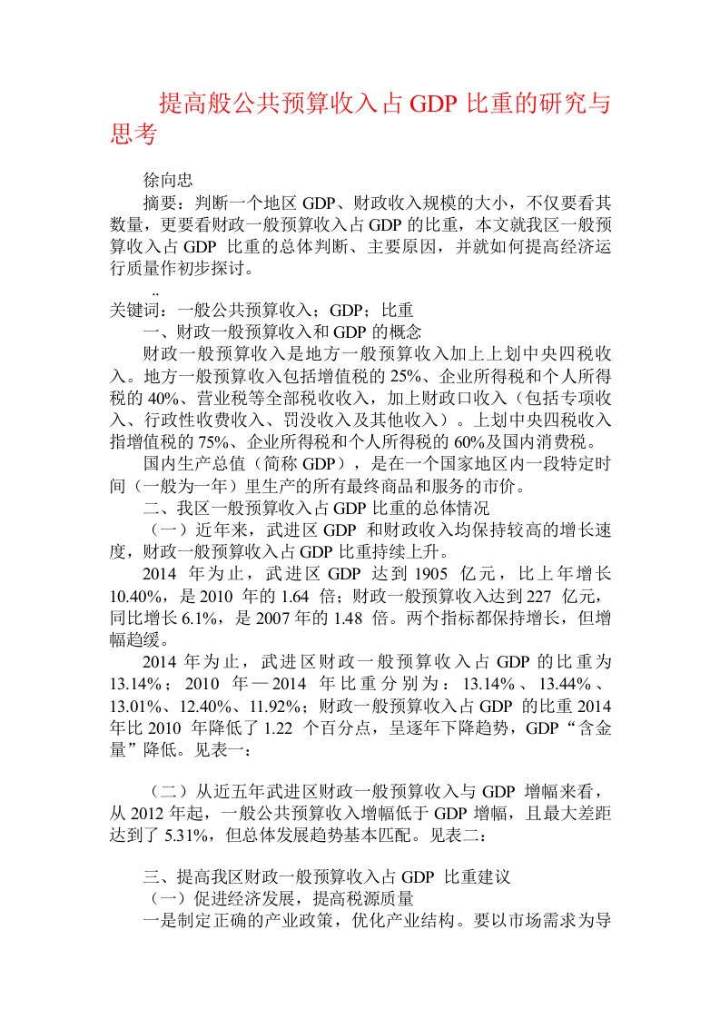 提高般公共预算收入占GDP比重的研究与思考