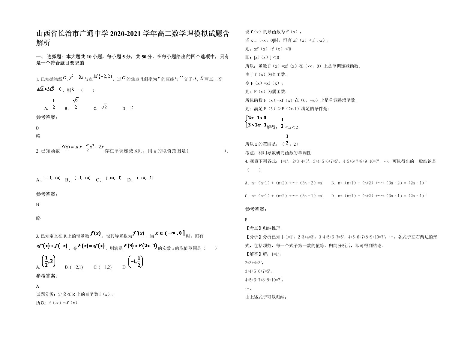 山西省长治市广通中学2020-2021学年高二数学理模拟试题含解析