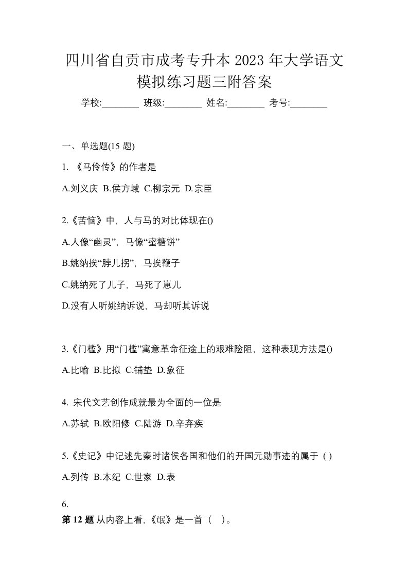 四川省自贡市成考专升本2023年大学语文模拟练习题三附答案