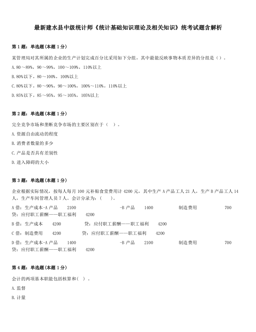 最新建水县中级统计师《统计基础知识理论及相关知识》统考试题含解析