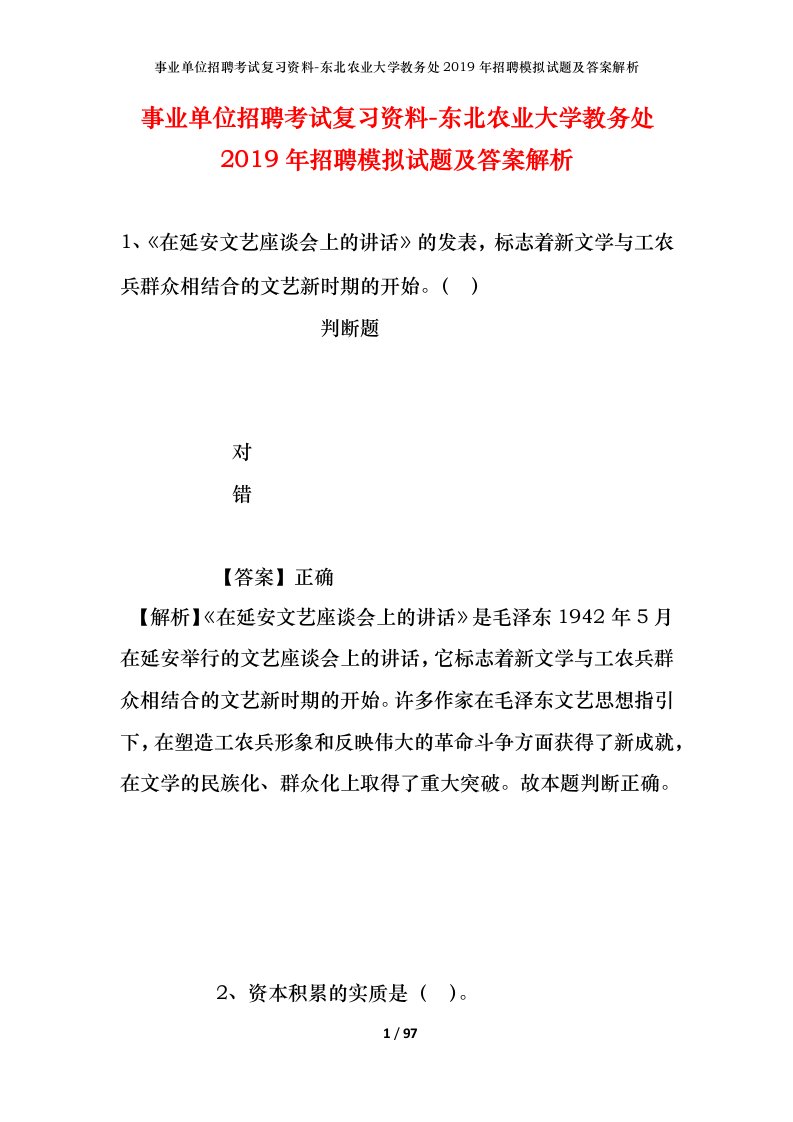 事业单位招聘考试复习资料-东北农业大学教务处2019年招聘模拟试题及答案解析