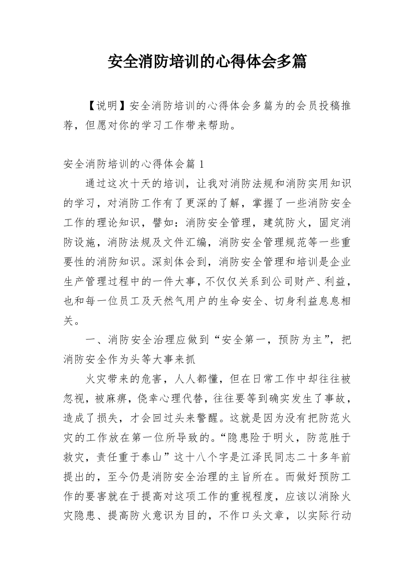 安全消防培训的心得体会多篇