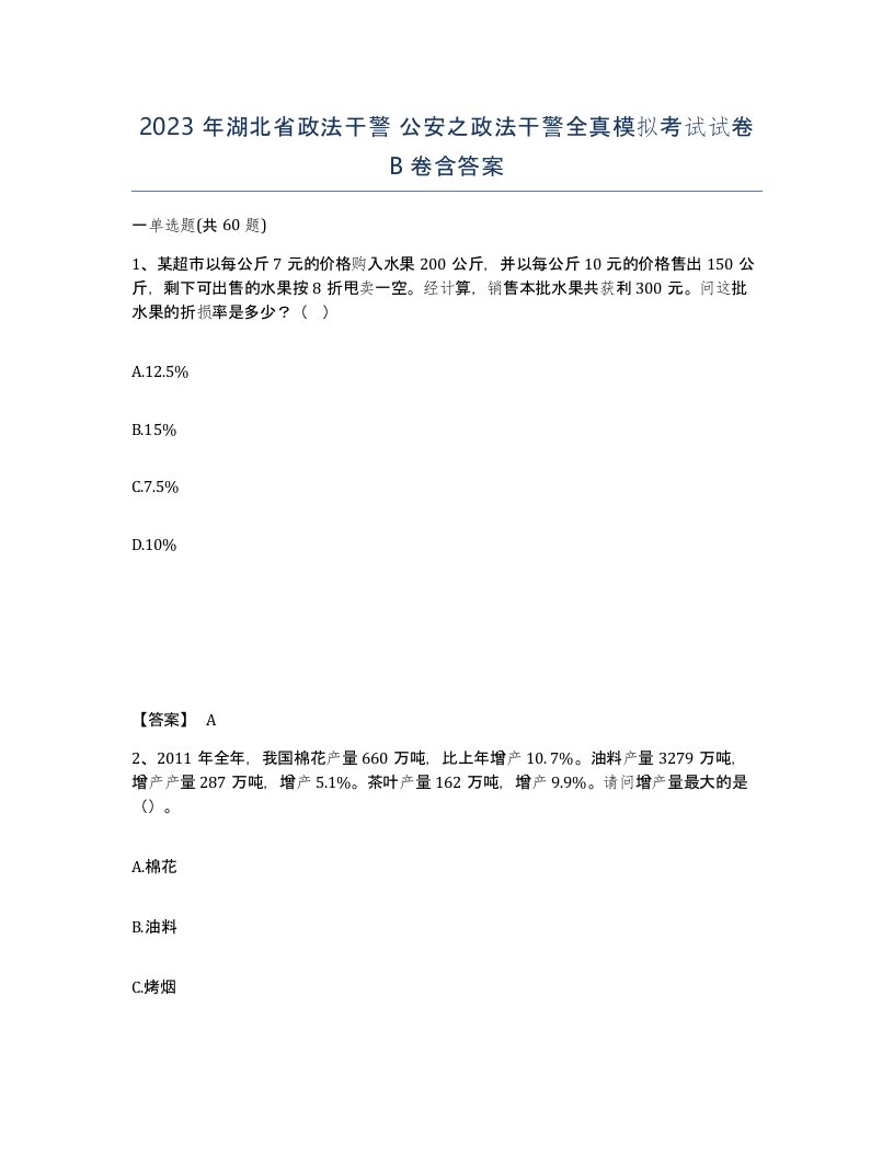 2023年湖北省政法干警公安之政法干警全真模拟考试试卷B卷含答案