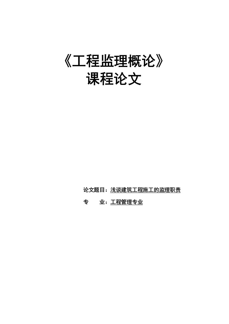 浅谈建筑工程施工的监理职责