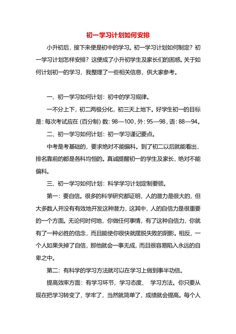 初一学习计划如何安排