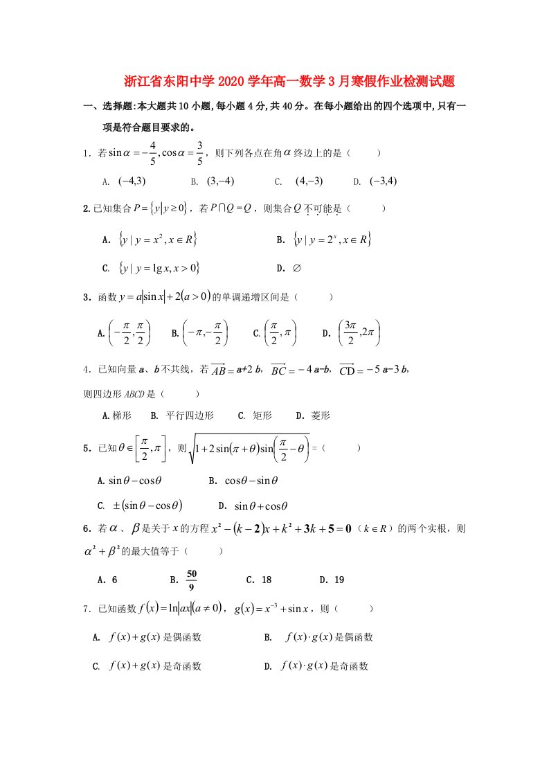 浙江省东阳中学2020学年高一数学3月寒假作业检测试题通用