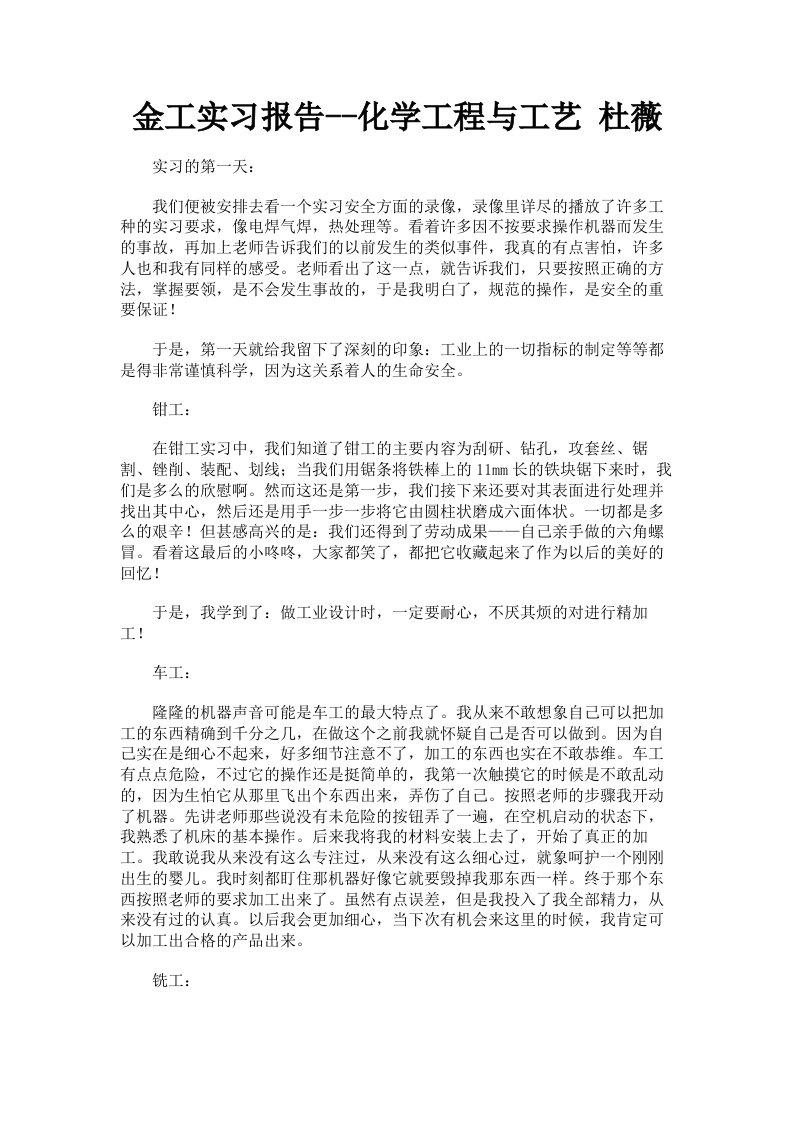 金工实习报告化学工程与工艺